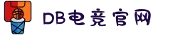 DB电竞(DBGame)官方网站